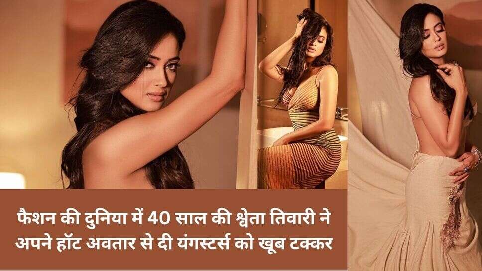 Actress Shweta Tiwari Photo-Shoot : फैशन की दुनिया में 40 साल की श्वेता तिवारी ने अपने हॉट अवतार से दी यंगस्टर्स को खूब टक्कर