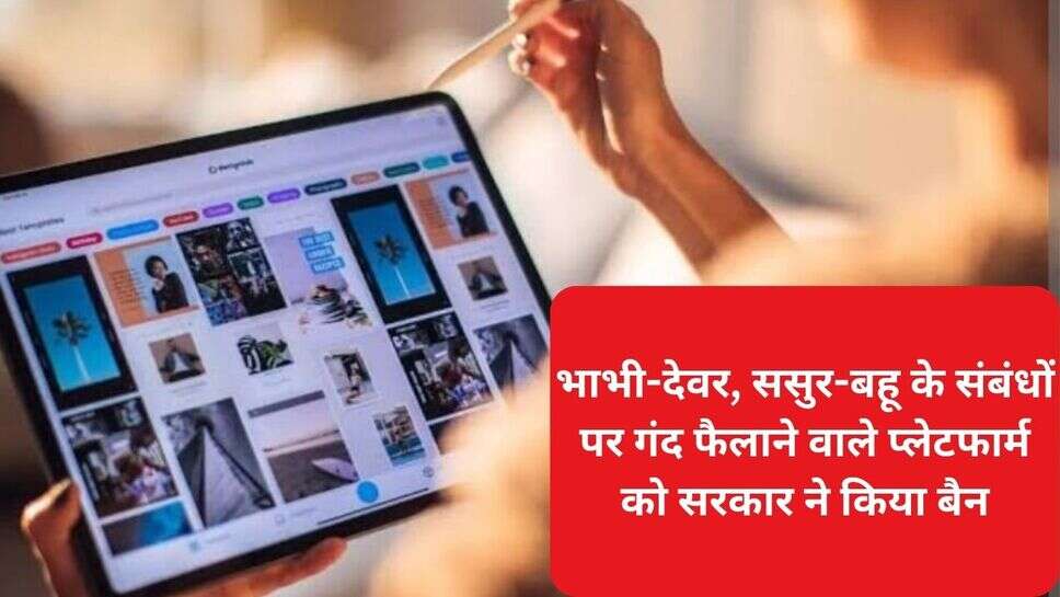 OTT platform ban : भाभी-देवर, ससुर-बहू के संबंधों पर गंद फैलाने वाले प्लेटफार्म को सरकार ने किया बैन