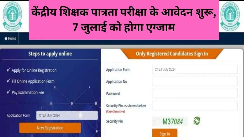 CBSE CTET 2024: केंद्रीय शिक्षक पात्रता परीक्षा के आवेदन शुरू, 7 जुलाई को होगा एग्जाम