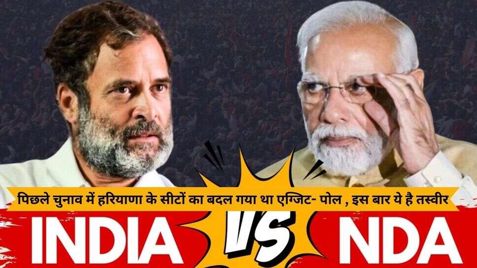 Haryana Lok Sabha Exit- Poll : पिछले चुनाव में हरियाणा के सीटों का बदल गया था एग्जिट- पोल , इस बार ये है तस्वीर