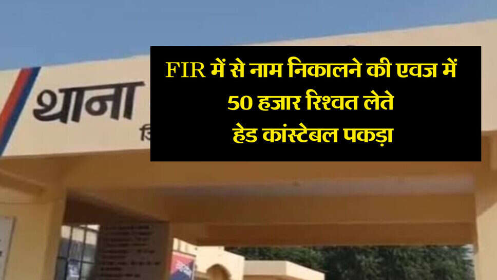 Haryana news : FIR में से नाम निकालने की एवज में 50 हजार रिश्वत लेते हेड कांस्टेबल पकड़ा