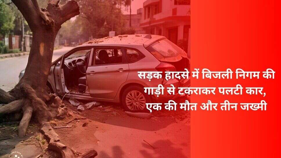 Haryana Road Accident : सड़क हादसे में बिजली निगम की गाड़ी से टकराकर पलटी कार, एक की मौत और तीन जख्मी