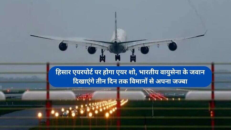 Hisar Airport Air Show Event : हिसार एयरपोर्ट पर होगा एयर शो, भारतीय वायुसेना के जवान दिखाएंगे तीन दिन तक विमानों से अपना जज्बा