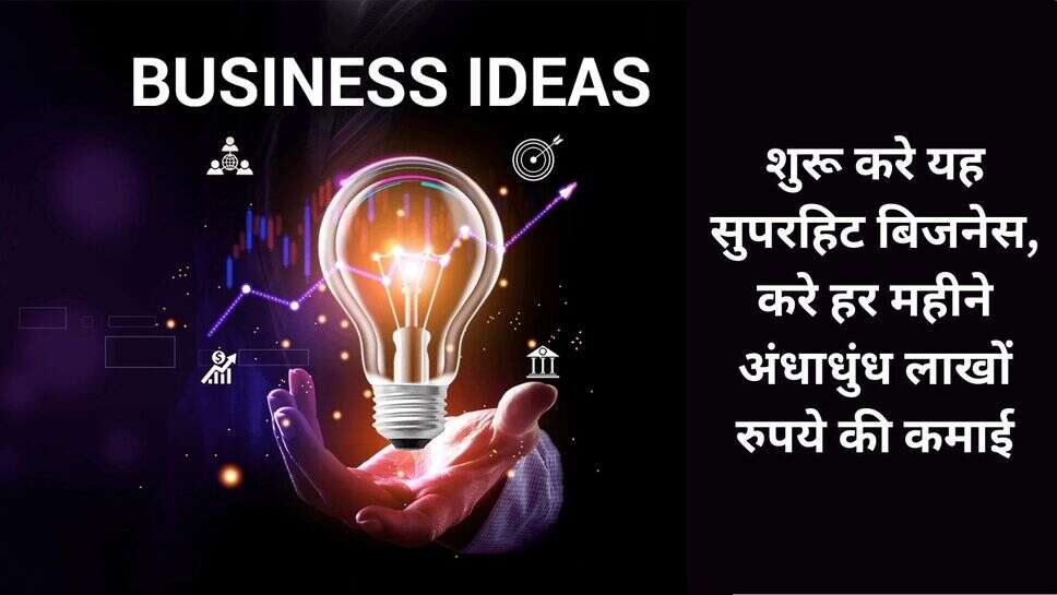 Business Ideas :  शुरू करे यह सुपरहिट बिजनेस, करे हर महीने अंधाधुंध लाखों रुपये की कमाई