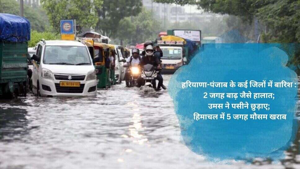 Haryana Rain weather : हरियाणा-पंजाब के कई जिलों में बारिश : 2 जगह बाढ़ जैसे हालात; उमस ने पसीने छुड़ाए; हिमाचल में 5 जगह मौसम खराब