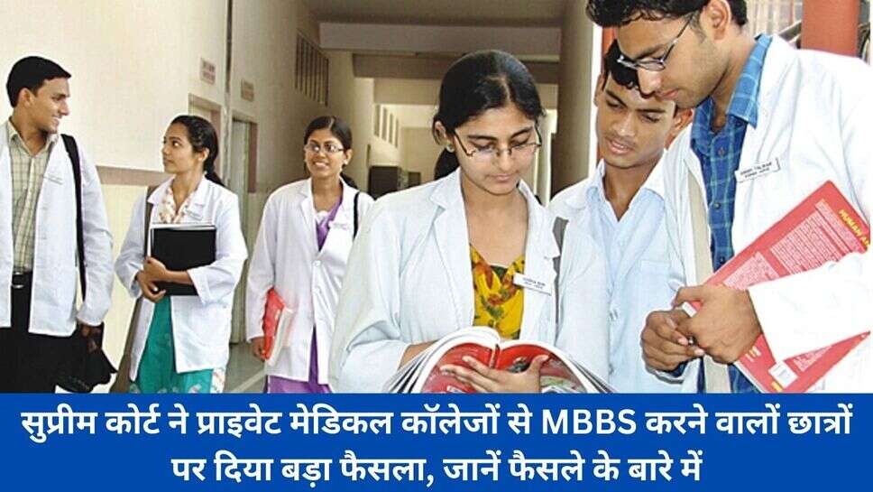 MBBS Student News : सुप्रीम कोर्ट ने प्राइवेट मेडिकल कॉलेजों से MBBS करने वालों छात्रों पर दिया बड़ा फैसला, जानें फैसले के बारे में