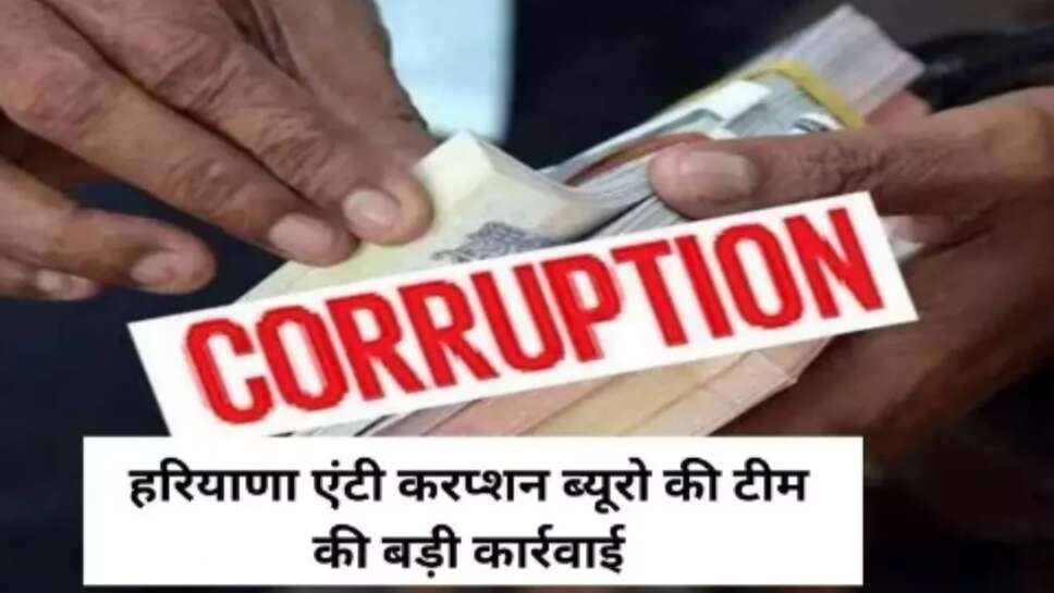 ACB action : एंटी करप्शन ब्यूरो के इंस्पेक्टर और DSP के रीडर एक लाख रुपये की रिश्वत लेते हुए रंगे हाथों गिरफ्तार