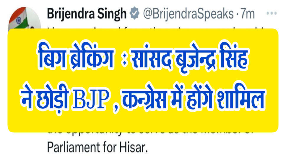 Mp Brijender singh left BJP : हरियाणा में भाजपा को बड़ा झटका, पूर्व केंद्रीय मंत्री के बेटे सांसद बृजेंद्र सिंह ने दिया इस्तीफा, कांग्रेस में होंगे शामिल