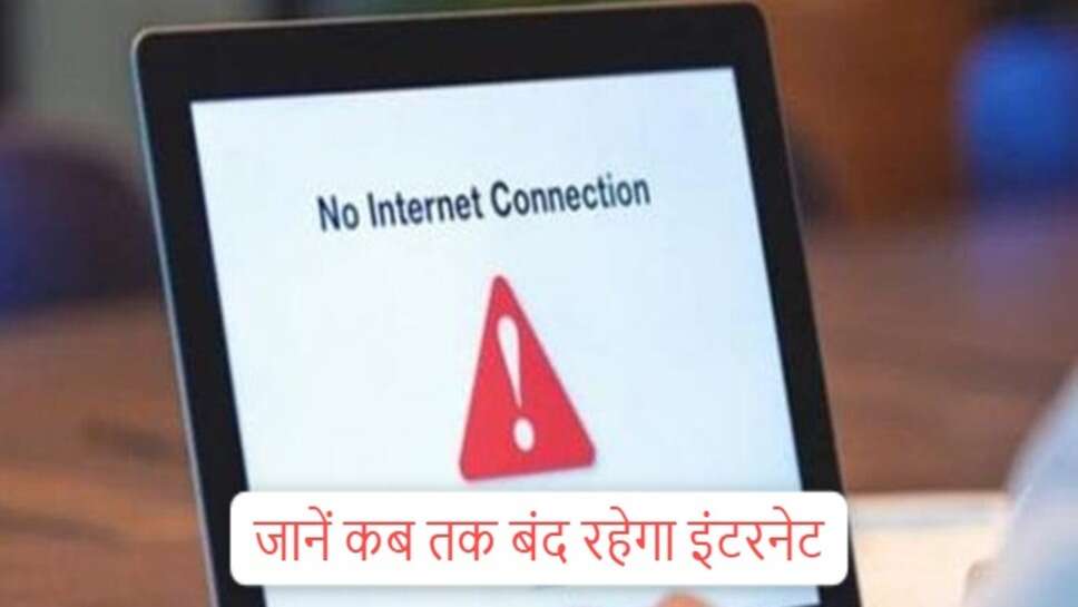 Internet ban in haryana : हरियाणा के इन 7 जिलों में अभी इंटरनेट चलने के आसार नहीं, जानें कब तक बंद रहेगा इंटरनेट