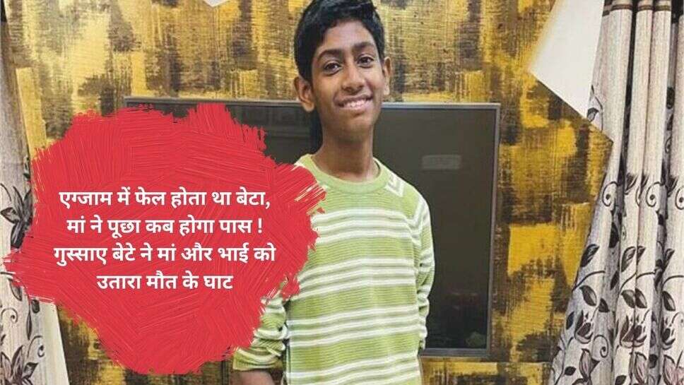 Chennai Crime News : एग्जाम में फेल होता था बेटा, मां ने पूछा कब होगा पास ! गुस्साए बेटे ने मां और भाई को उतारा मौत के घाट