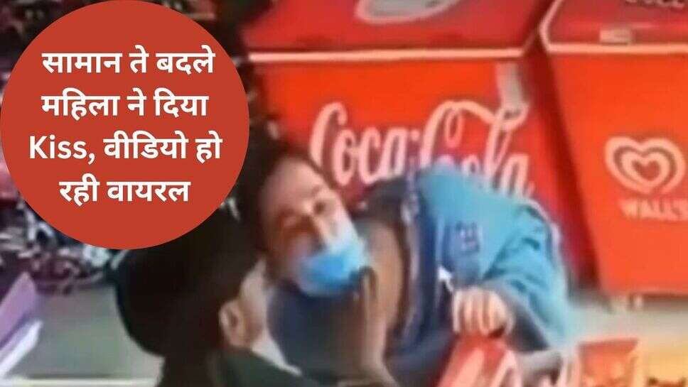 Viral Video : सामान ते बदले महिला ने दिया Kiss, वीडियो हो रही वायरल