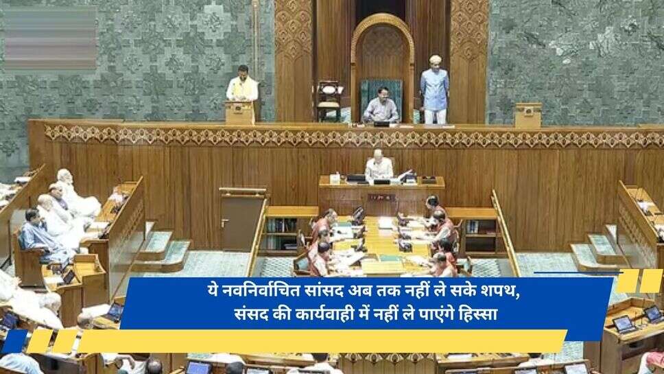 Indian Political News : ये नवनिर्वाचित सांसद अब तक नहीं ले सके शपथ, संसद की कार्यवाही में नहीं ले पाएंगे हिस्सा