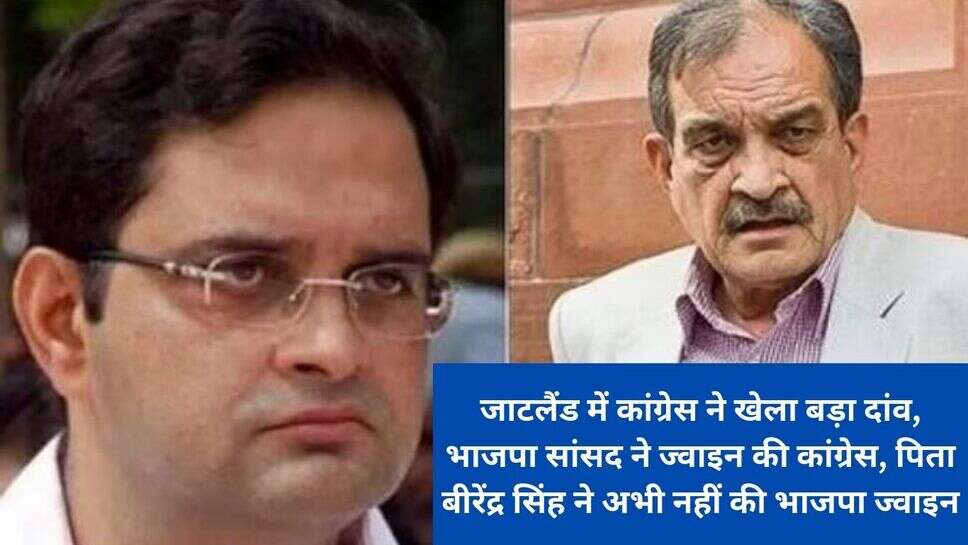 Birender singh bjp left : जाटलैंड में कांग्रेस ने खेला बड़ा दांव, भाजपा सांसद ने ज्वाइन की कांग्रेस, पिता बीरेंद्र सिंह ने अभी नहीं की भाजपा ज्वाइन