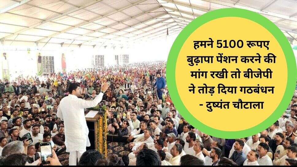 JJP Raily Hisar: हमने 5100 रूपए बुढ़ापा पेंशन करने की मांग रखी तो बीजेपी ने तोड़ दिया गठबंधन - दुष्यंत चौटाला