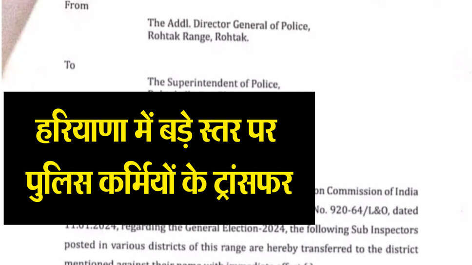 Haryana police transfer list : हरियाणा में बड़े स्तर पर पुलिस कर्मचारियों के तबादले, यहां देखें पूरी लिस्ट