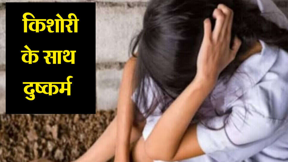Rape news : जींद की किशोरी काे कैथल के होटल में ले जाकर गांव के ही युवक ने किया रेप