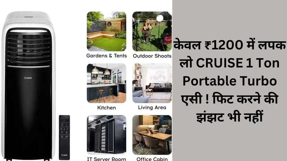 CRUISE 1 Ton Portable Turbo AC : केवल ₹1200 में लपक लो CRUISE 1 Ton Portable Turbo एसी ! फिट करने की झंझट भी नहीं