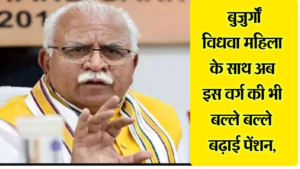 Haryana news : हरियाणा में बुजुर्गों-विधवाओं के साथ अब इस वर्ग की भी बल्ले-बल्ले, सरकार ने बढाई पेंशन