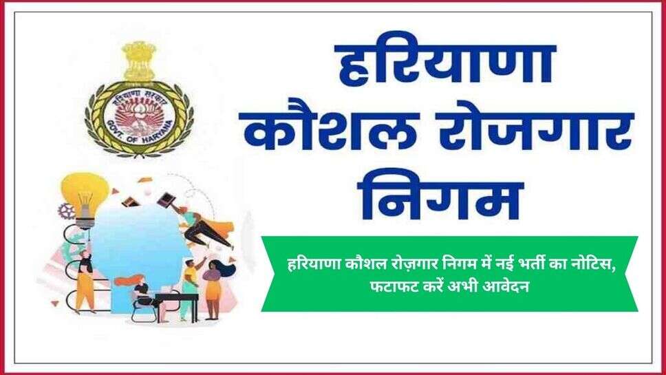 HRKN New Vacancy : हरियाणा कौशल रोज़गार निगम में नई भर्ती का नोटिस, फटाफट करें अभी आवेदन