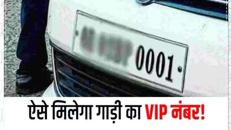 Jind vip number : जींद में गाड़ियों के VIP नंबरों की खुली बोली 17 मई को, जानिए कौन सी सीरिज होने जा रही है शुरू