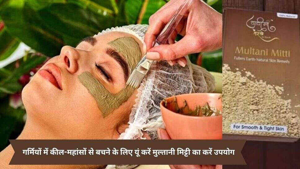 Used Multani Soil :  गर्मियों में कील-महांसों से बचने के लिए यूं करें मुल्तानी मिट्टी का करें उपयोग
