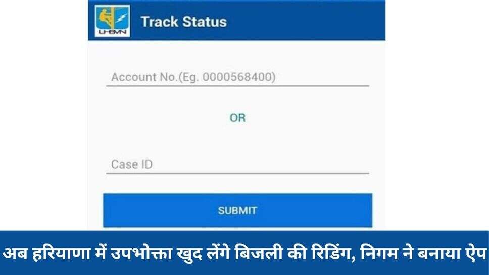 Haryana Trust reader app: अब हरियाणा में उपभोक्ता खुद लेंगे बिजली की रिडिंग, निगम ने बनाया ऐप