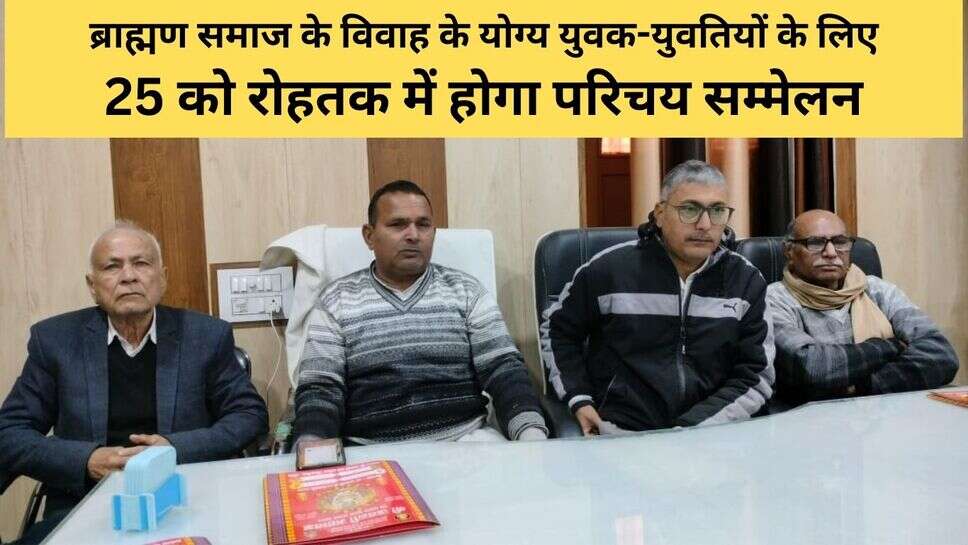 Jind news : ब्राह्मण समाज के विवाह के योग्य युवक-युवतियों के लिए 25 को रोहतक में होगा परिचय सम्मेलन