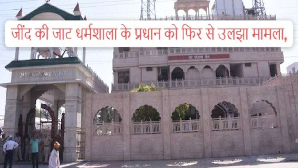 Jind jat dharamshala news : जींद की जाट धर्मशाला के प्रधान को फिर से उलझा मामला, सर्वसम्मित से प्रधान चुने गए हरपाल ढुल सभा के सदस्य ही नहीं