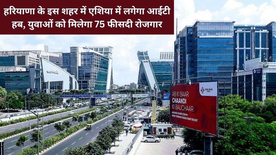 Asia's Largest IT Hub : हरियाणा के इस शहर में एशिया में लगेगा आईटी हब, युवाओं को मिलेगा 75 फीसदी रोजगार