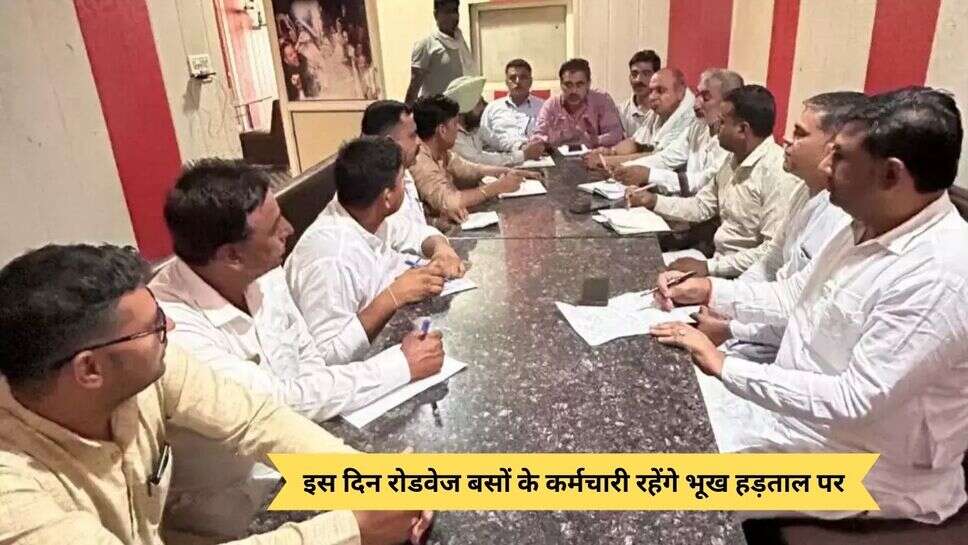 Haryana Roadways Hunger Strike : इस दिन रोडवेज बसों के कर्मचारी रहेंगे भूख हड़ताल पर