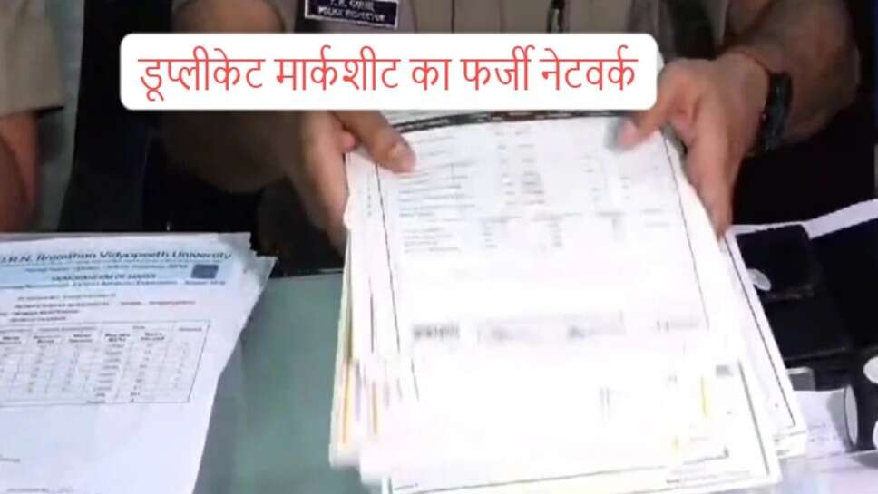 Duplicate marksheet : हरियाणा से गुजरात तक फैला डूप्लीकेट मार्कशीट का फर्जी नेटवर्क, 60 हजार रुपये दो, मार्कशीट लो