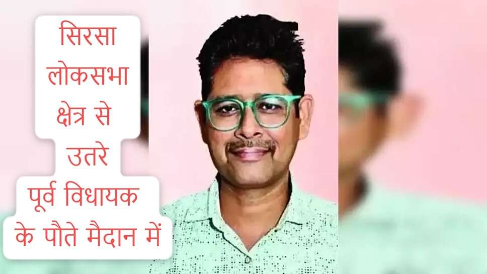 INLD Sirsa Candidate : दादा रहे विधायक, पिता कांग्रेस से चुनाव लड़े, अब संदीप INLD का चश्मा लगा चले संसद की राह