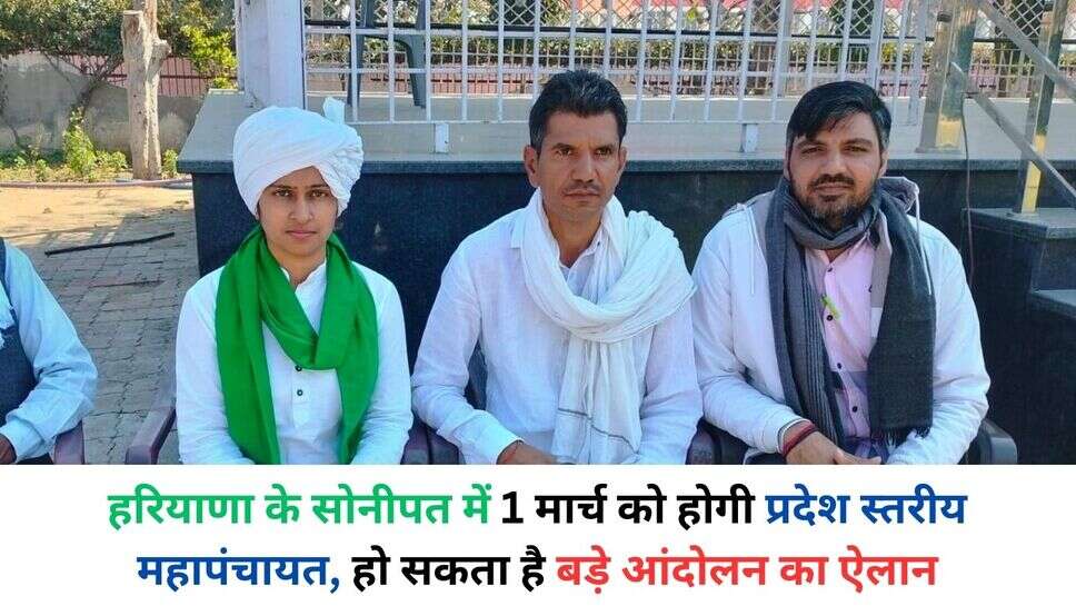 Haryana Kisaan Mahapanchayat : हरियाणा के सोनीपत में 1 मार्च को होगी प्रदेश स्तरीय महापंचायत, हो सकता है बड़े आंदोलन का ऐलान
