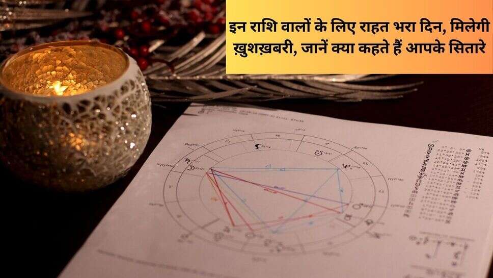 3 march Rashifal : इन राशि वालों के लिए राहत भरा दिन, मिलेगी ख़ुशख़बरी, जानें क्या कहते हैं आपके सितारे