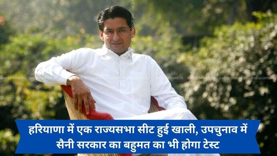 Rajya Sabha Seat Election 2024 : हरियाणा में एक राज्यसभा सीट हुई खाली, उपचुनाव में सैनी सरकार का बहुमत का भी होगा टेस्ट
