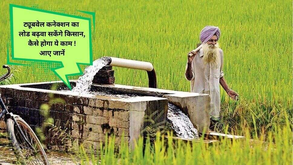tubewell Connection load increase : ट्यूबवेल कनेक्शन का लोड बढ़वा सकेंगे किसान, कैसे होगा ये काम ! आए जानें