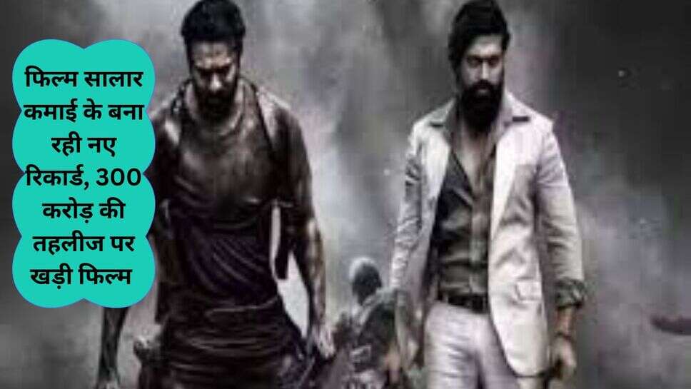 salaar prabhas : फिल्म सालार कमाई के बना रही नए रिकार्ड, 300 करोड़ की तहलीज पर खड़ी फिल्म
