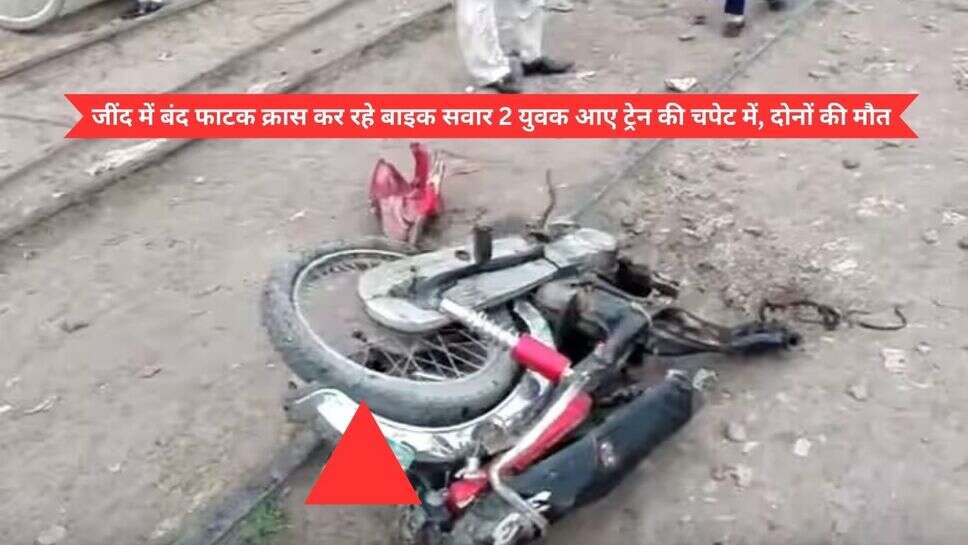 Jind Bike Accident News : जींद में बंद फाटक क्रास कर रहे बाइक सवार 2 युवक आए ट्रेन की चपेट में, दोनों की मौत
