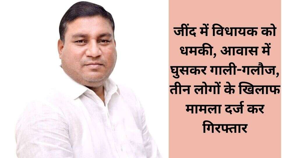 Narwana MLA Threat : जींद में विधायक को धमकी, आवास में घुसकर गाली-गलौज, तीन लोगों के खिलाफ मामला दर्ज कर गिरफ्तार