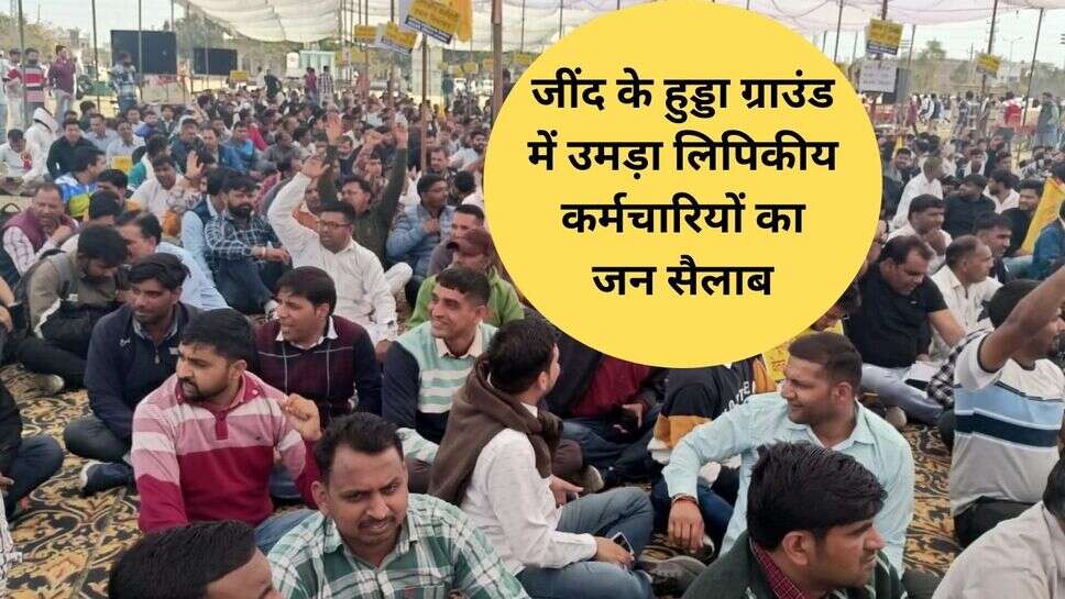 Clerk railly jind : जींद के हुड्डा ग्राउंड में उमड़ा लिपिकीय कर्मचारियों का जन सैलाब