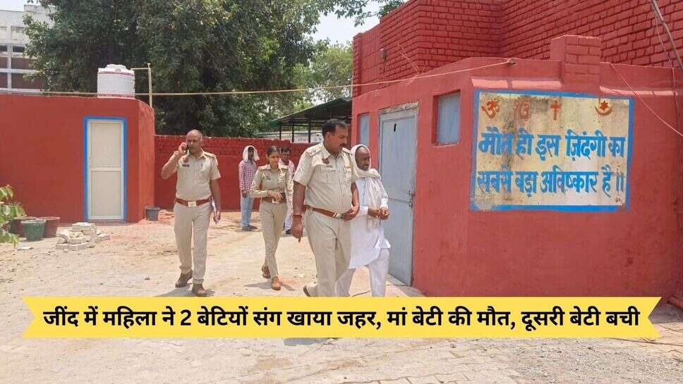 Jind news : जींद में महिला ने 2 बेटियों संग खाया जहर, मां बेटी की मौत, दूसरी बेटी बची
