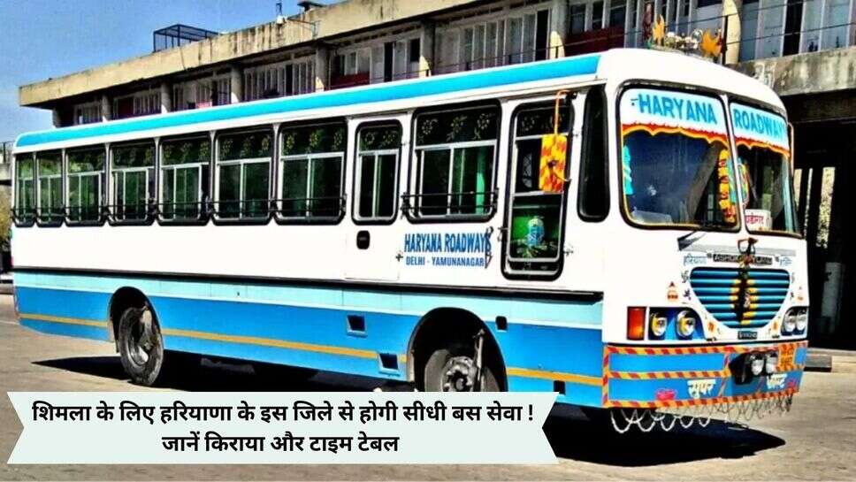 Shimla Bus Service : शिमला के लिए हरियाणा के इस जिले से होगी सीधी बस सेवा ! जानें किराया और टाइम टेबल