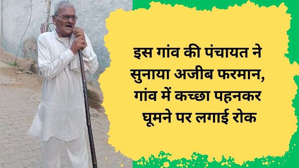 Bhiwani News : इस गांव की पंचायत ने सुनाया अजीब फरमान, गांव में कच्छा पहनकर घूमने पर लगाई रोक