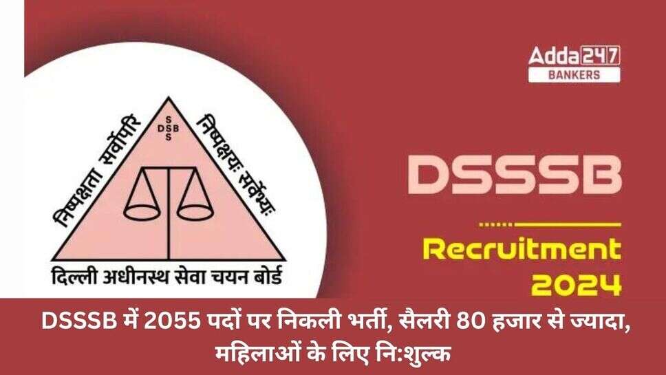 DSSSB Vacancy news : DSSSB में 2055 पदों पर निकली भर्ती, सैलरी 80 हजार से ज्यादा, महिलाओं के लिए नि:शुल्क