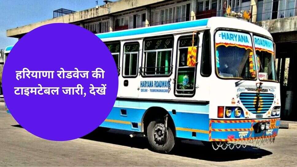 Haryana Roadways Bus time table : हरियाणा रोडवेज की टाइमटेबल जारी, देखें