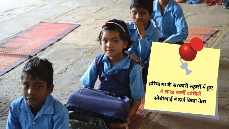 Haryana School fake Admission : हरियाणा के सरकारी स्कूलों में हुए 4 लाख फर्जी दाखिलें,सीबीआई ने दर्ज किया केस