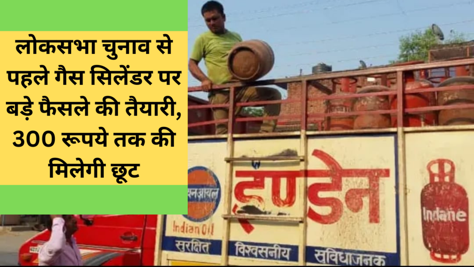 PM Ujjwala Yojana : लोकसभा चुनाव से पहले गैस सिलेंडर पर बड़े फैसले की तैयारी, 300 रूपये तक की मिलेगी छूट