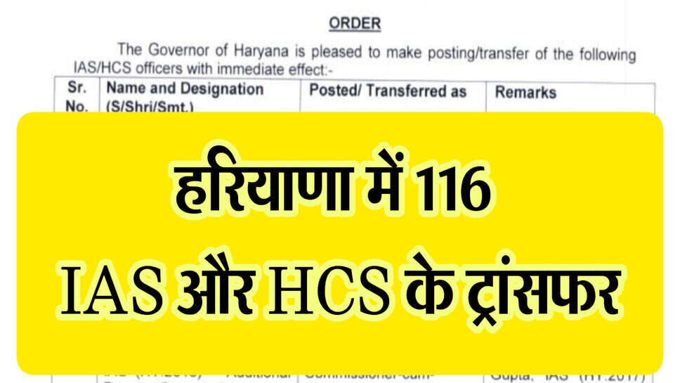IAS, HCS transfer list : हरियाणा में 116 आईएएस और एचसीएस अधिकारियों के ट्रांसफर, यहां देखें पूरी लिस्ट