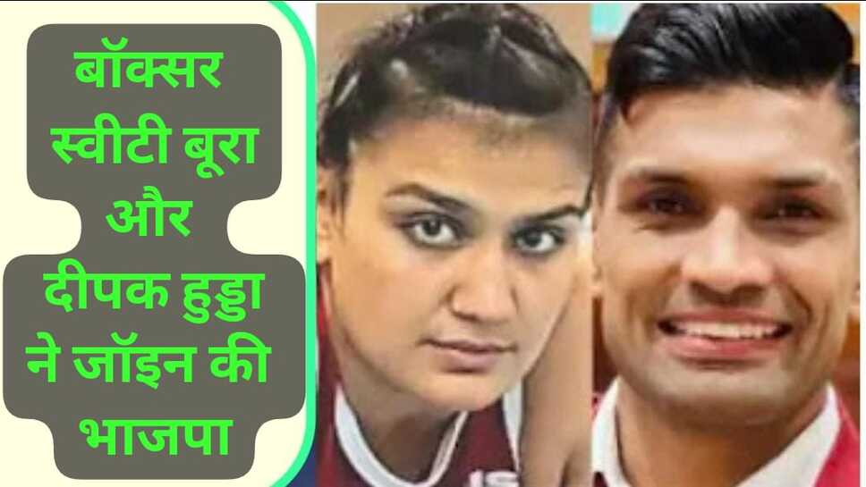 Boxer Sweety Boora join bjp : हरियाणा की विश्व चैंपियन बॉक्सर स्वीटी बूरा, कबड्डी के पूर्व कप्तान खिलाड़ी दीपक हुड्डा भाजपा में शामिल