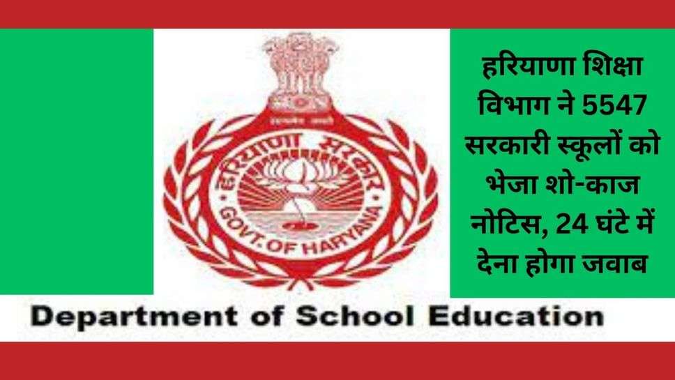 Haryana Education Department news :  हरियाणा शिक्षा विभाग ने 5547 सरकारी स्कूलों को भेजा शो-काज नोटिस, 24 घंटे में देना होगा जवाब